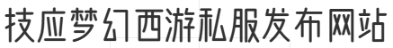 技应梦幻西游私服发布网站